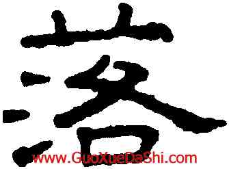 落,王澍,書法字典